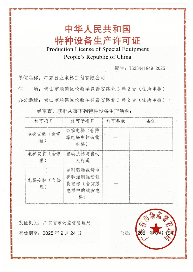 特种设备生产许可